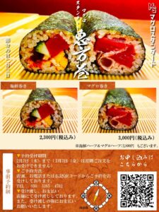 マグロスタンダード 2023恵方巻