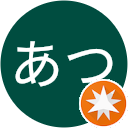 なかあつ